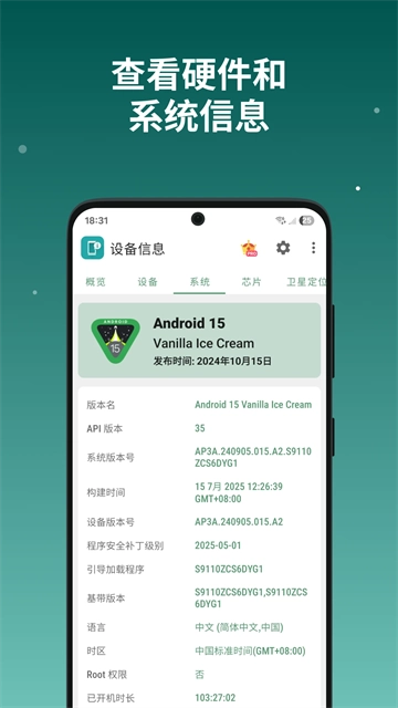 设备信息App