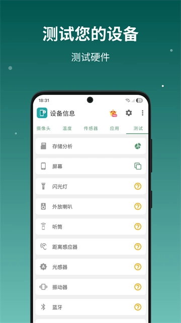 设备信息App