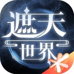 遮天世界