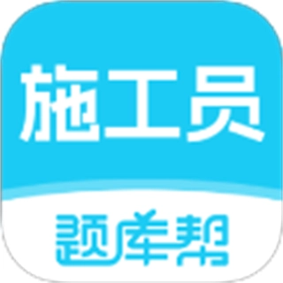 施工员题库帮