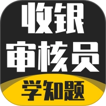 收银审核员考试学知题