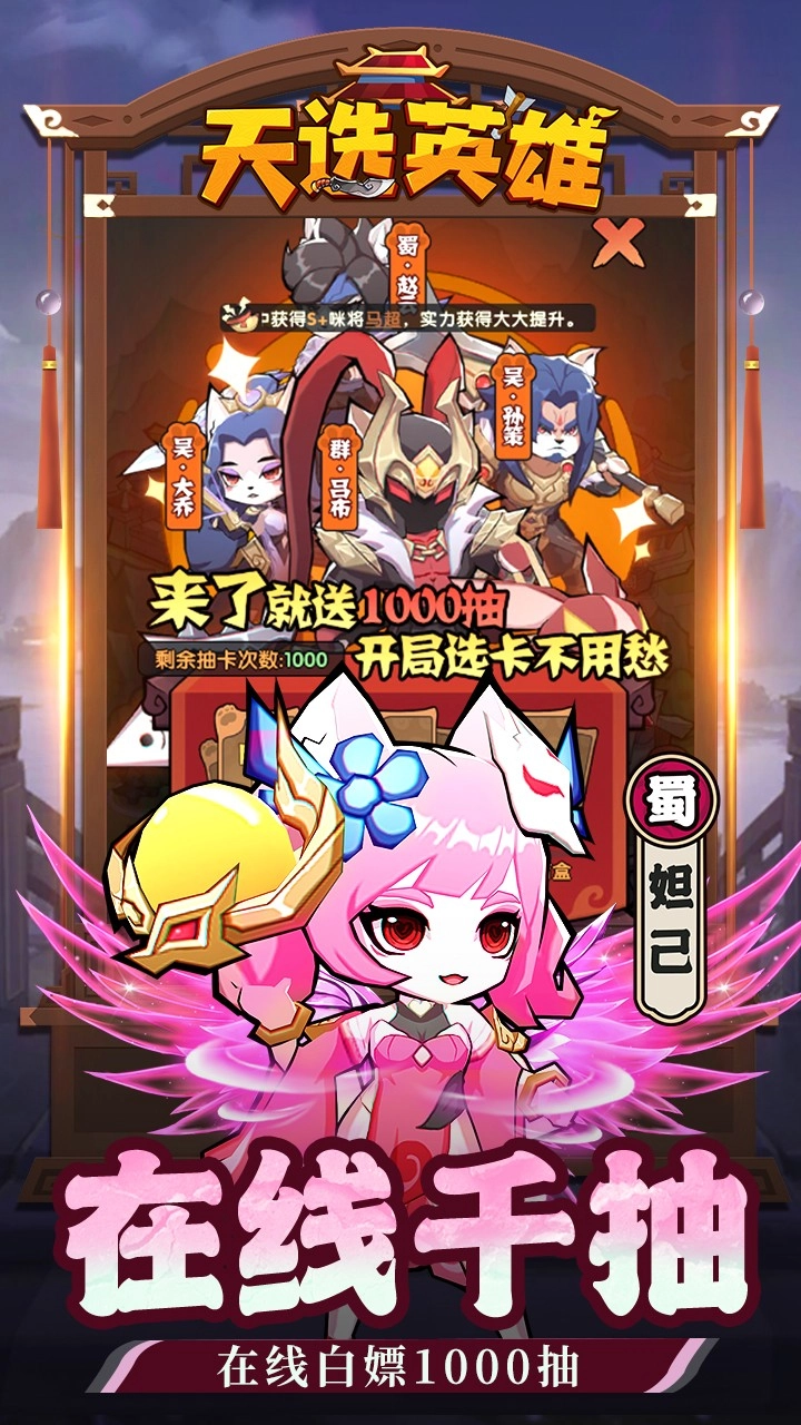 天选英雄上线送千抽版图4