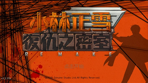 小林正雪复仇之密室重制版4