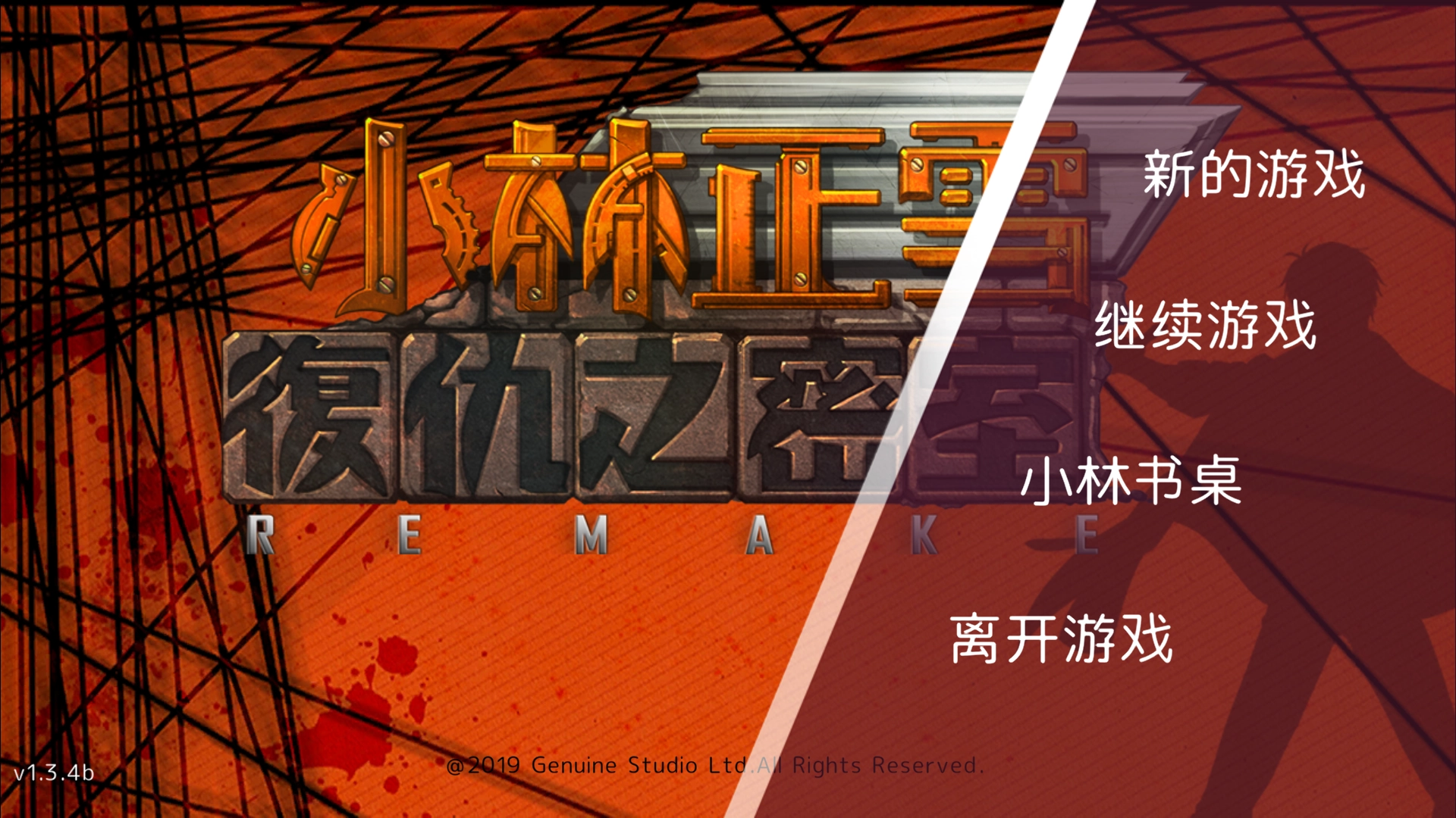 小林正雪复仇之密室重制版手游下载