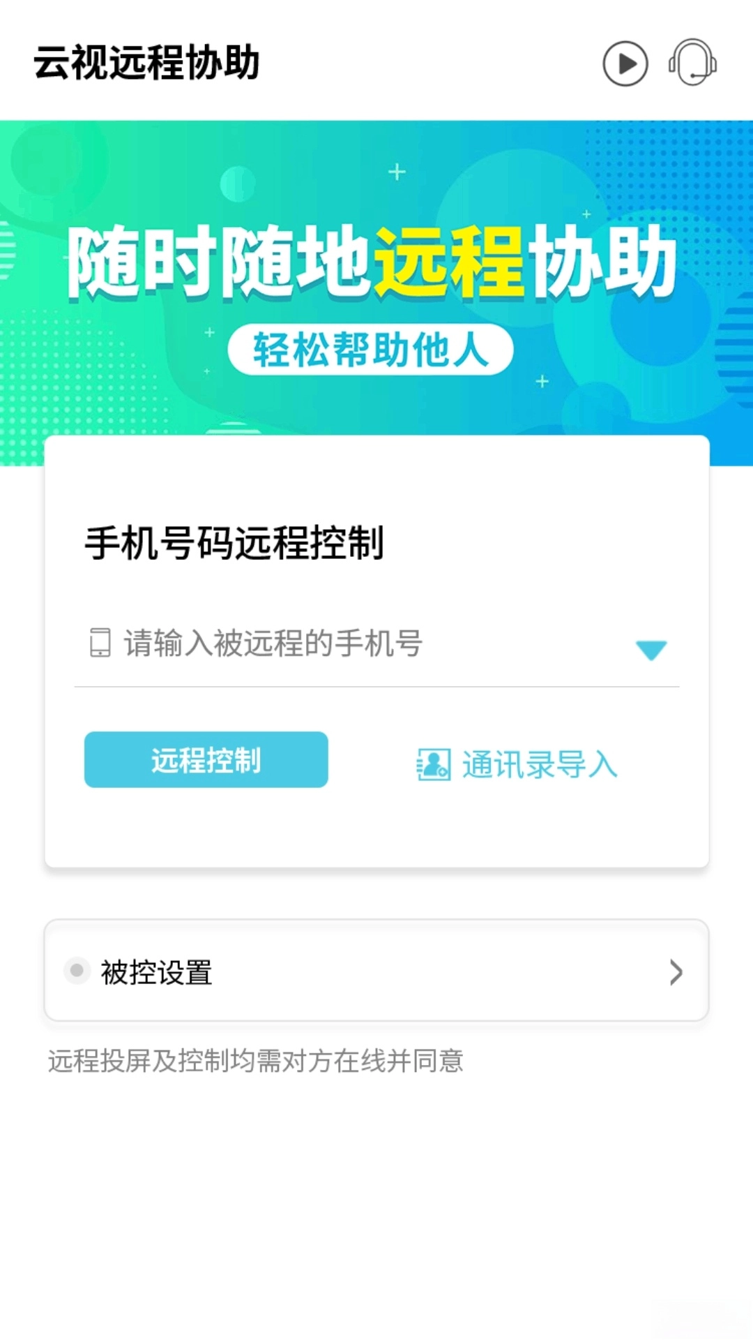 云视远程协助安卓版
