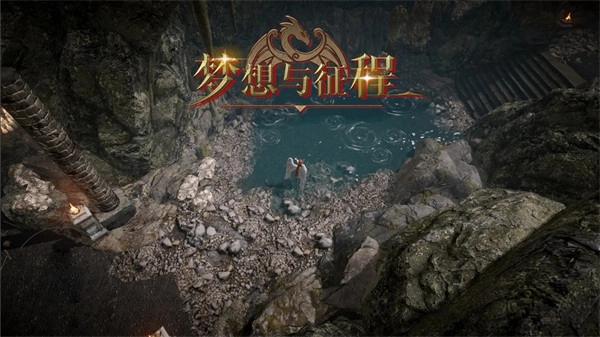 梦想与征程中文版图2