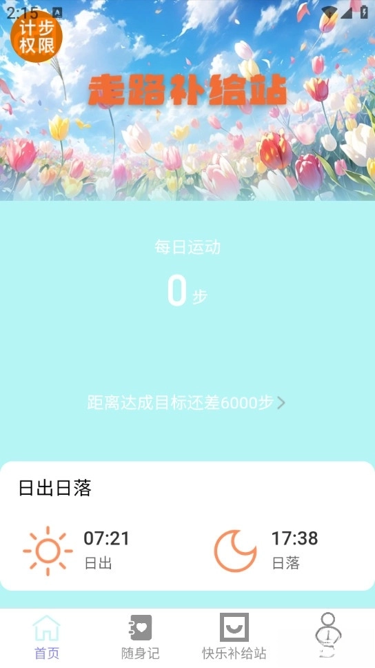 走路补给站最新版