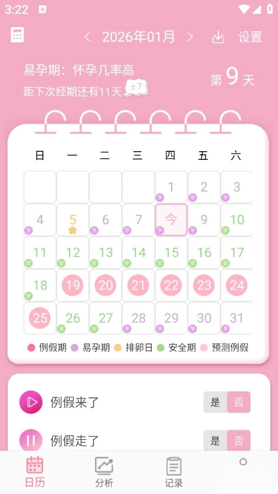 女生例假记录