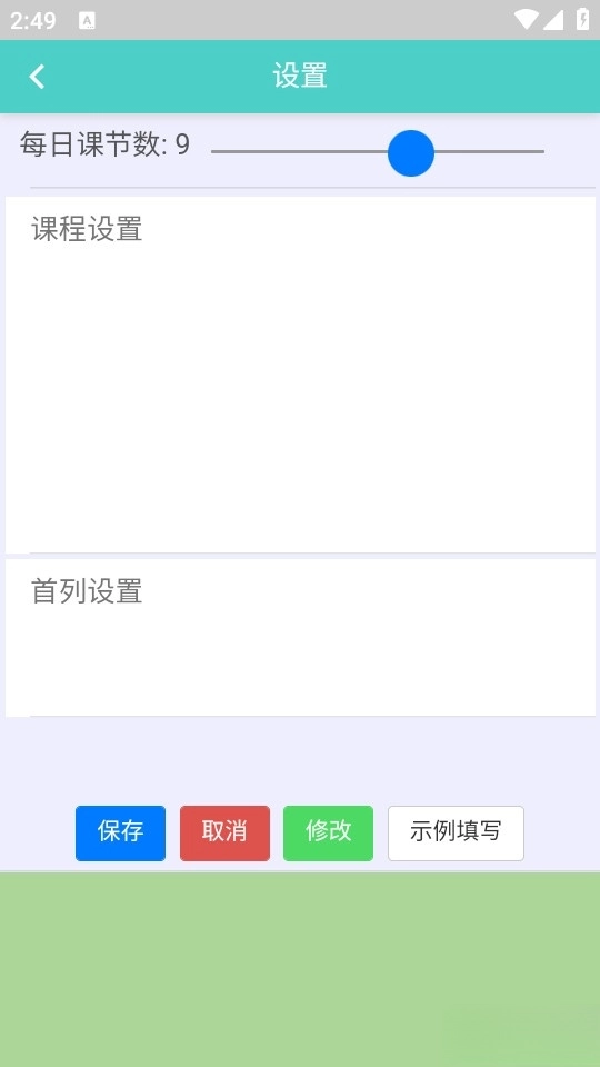 吾爱课程表