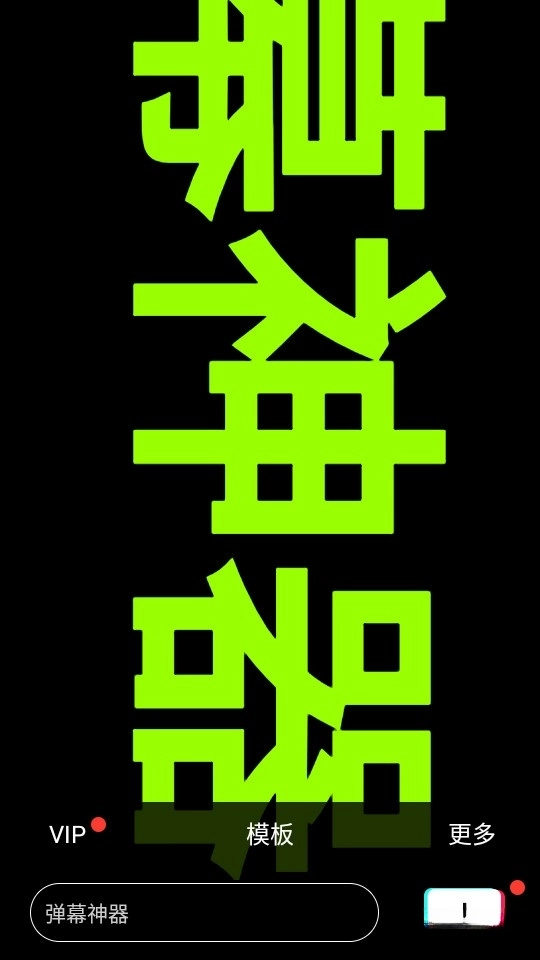 手持弹幕神器图1