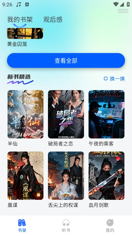 西果小说免费听4