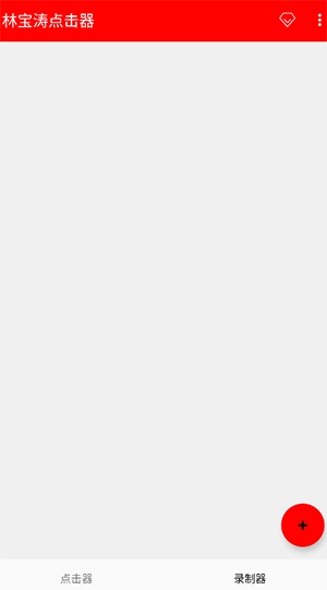 林宝涛点击器图2