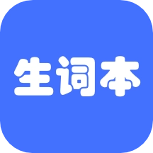 生词本正版