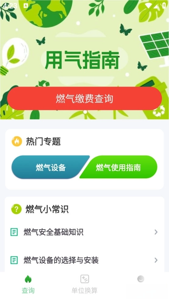 燃气缴费快查手机版