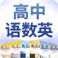 高中语数英标准版 V4.8.5