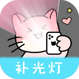 猫咪补光灯手机版
