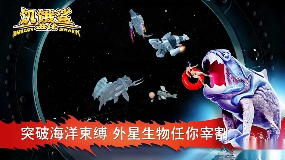 饥饿鲨进化老版