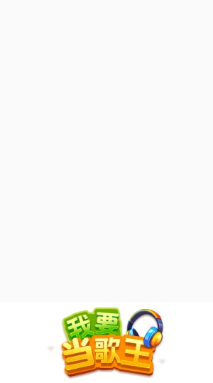我要当歌王赚钱游戏红包版-图1