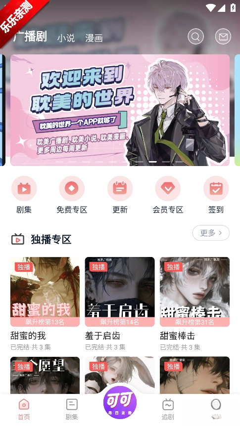 可可FM广播剧免费  手机版
