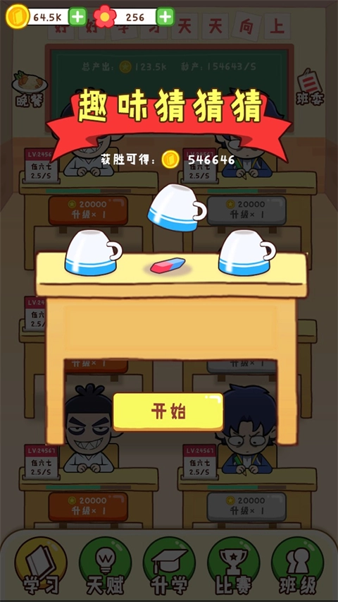 最强班级手机版图3