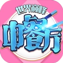 中餐厅（折世界巅峰）