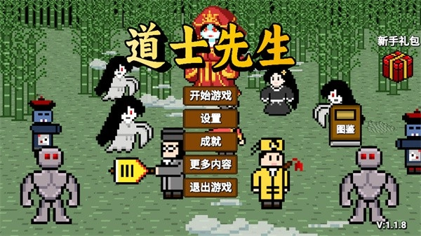 道士先生最新版(3)