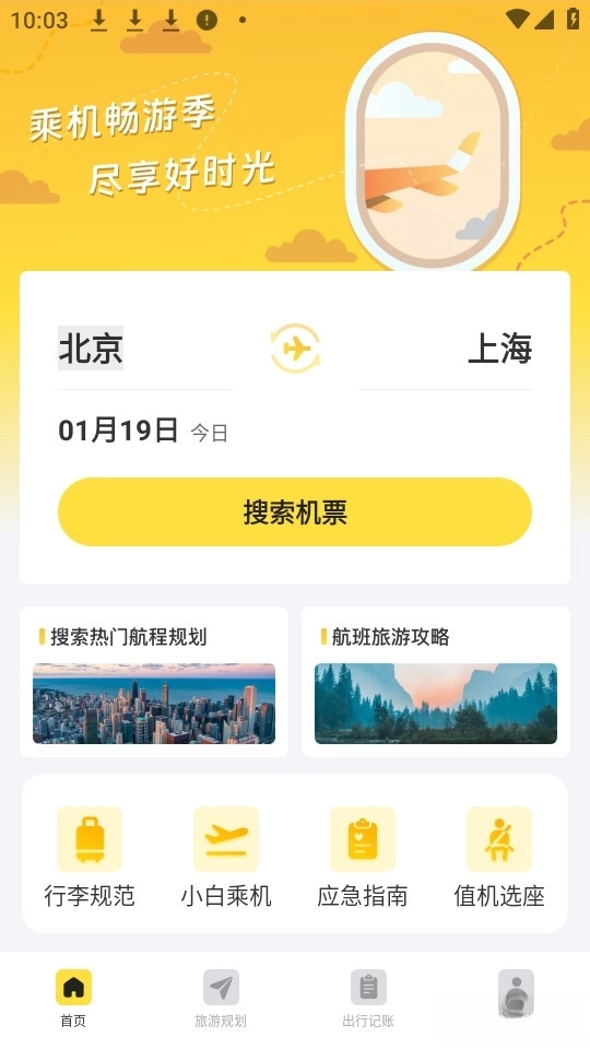 特价旅航机票查最新版