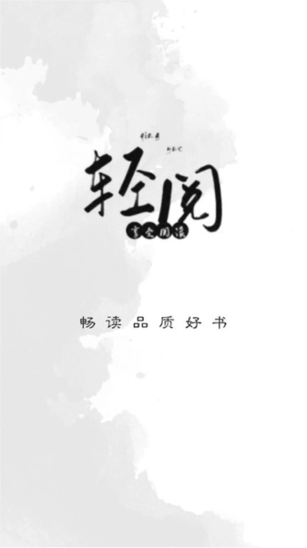 轻阅阅读图2