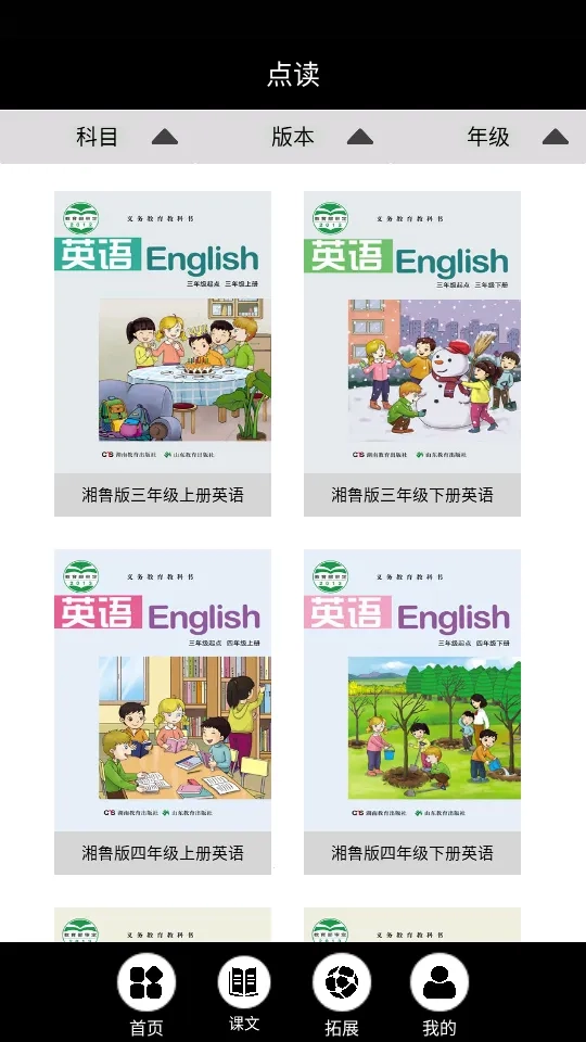 湘鲁英语点读  手机版