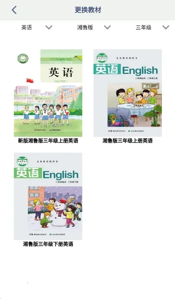 湘鲁英语点读  手机版