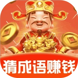 成语赚零钱正规软件