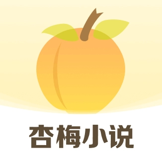 杏梅小说安卓版