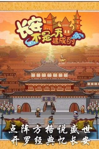 长安不是一天建成的手机最新版图3