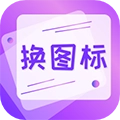 手机软件换图标软件