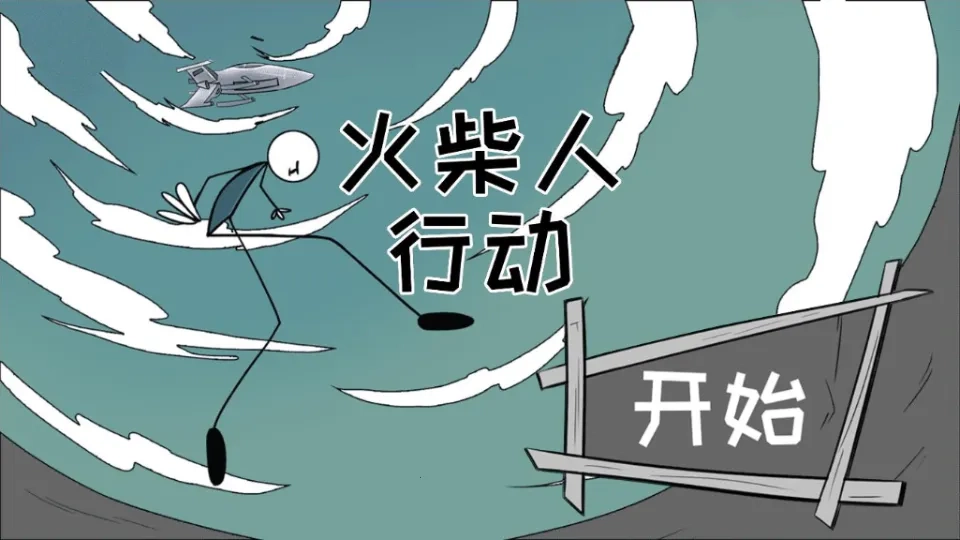 火柴人行动  手机版图4