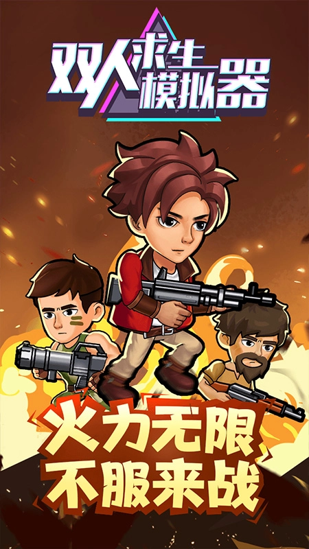 双人求生模拟器游戏  安卓版图4