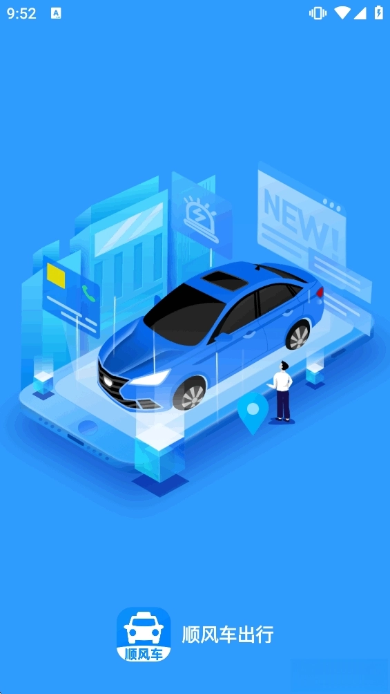 顺风车出行