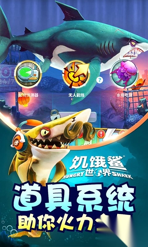 饥饿的鲨鱼世界游戏图5