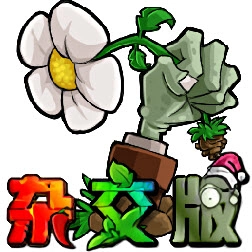 植物大战僵尸杂交版3.5