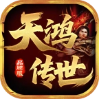天鸿传世