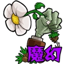 植物大战僵尸魔幻版