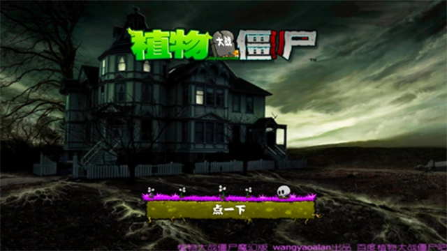 植物大战僵尸魔幻版