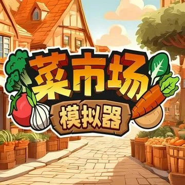菜市场模拟器正版