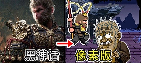 黑神话像素版5.04