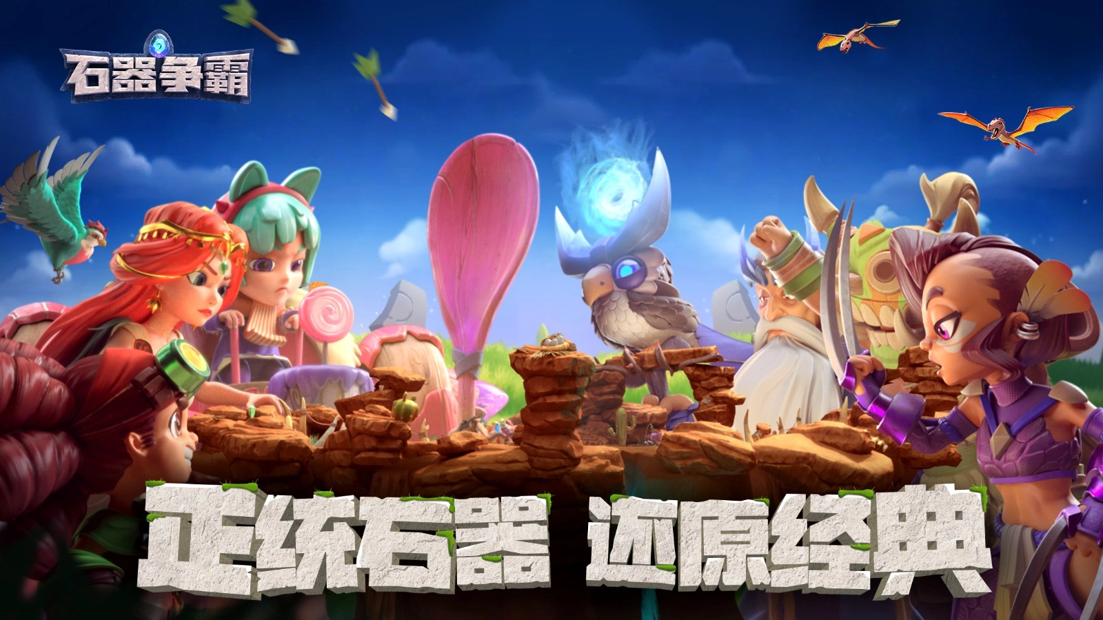 石器争霸