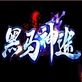 黑马神途