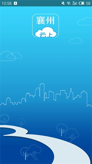 云上襄州手机版图1
