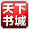 天下书城安卓官方版