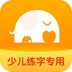 河小象少儿写字课安卓直装版