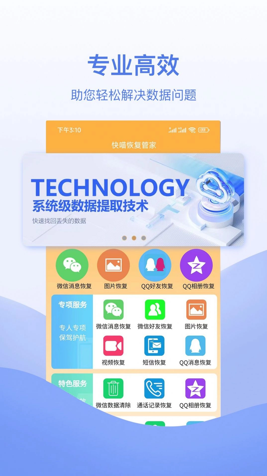 快喵恢复管家免费版图3